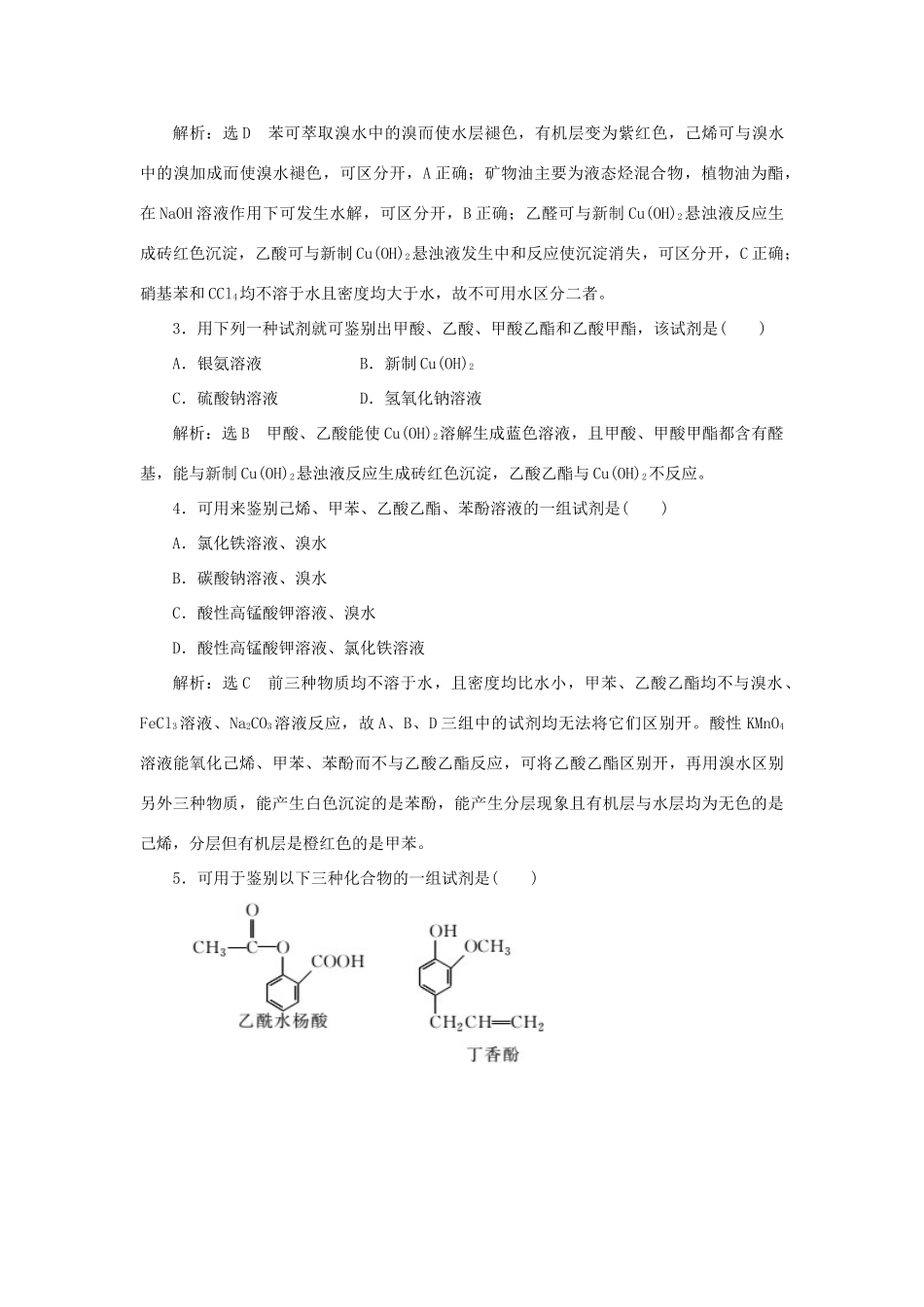 高中化学 第1部分 专题5 小专题大智慧（六）鉴别有机物常用的方法讲义（含解析）苏教版选修5-苏教版高二选修5化学试题_第3页