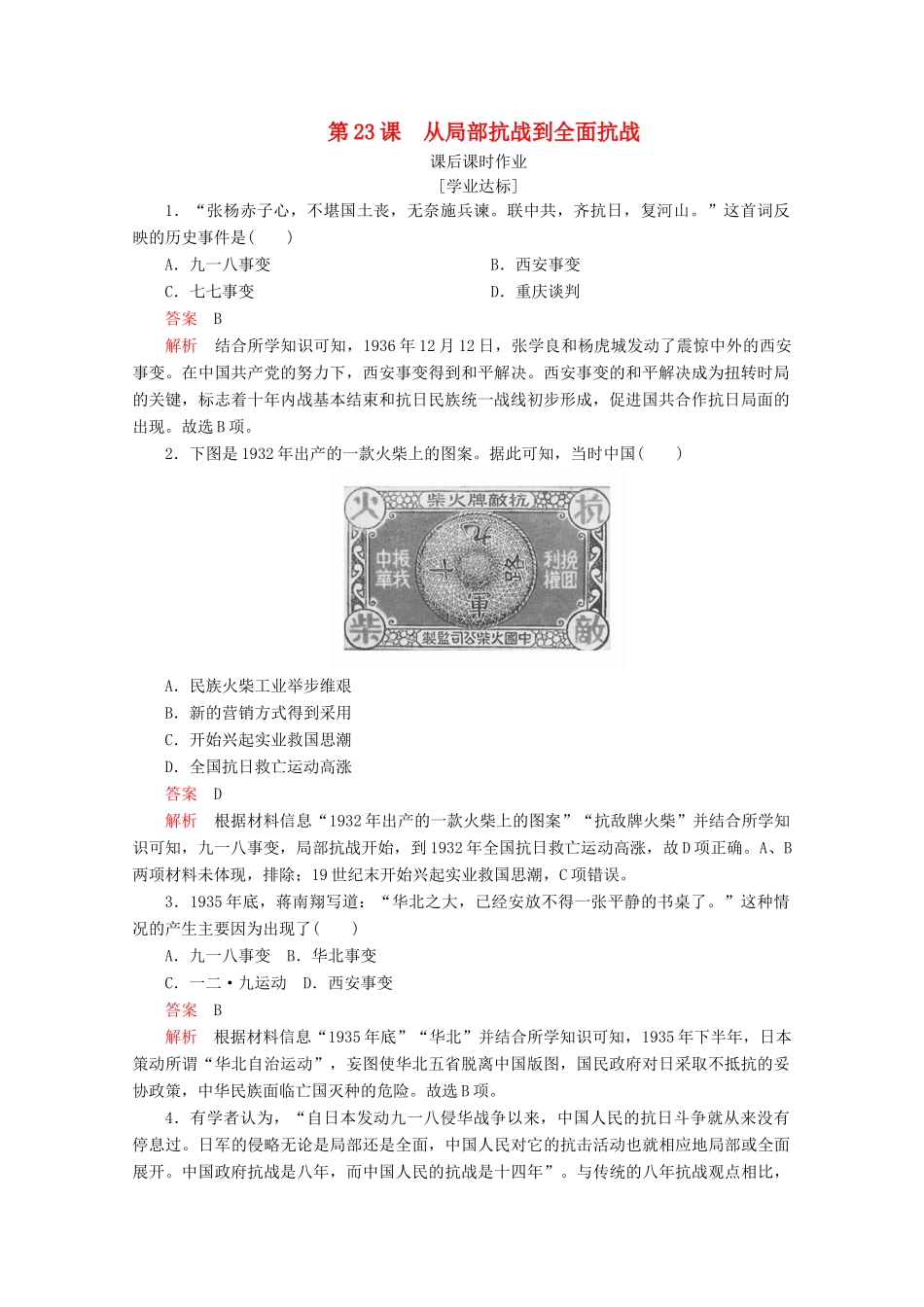 高中历史 第八单元 中华民族的抗日战争和人民解放战争 第23课 从局部抗战到全面抗战课后课时作业 新人教版必修《中外历史纲要（上）》-新人教版高一必修历史试题_第1页