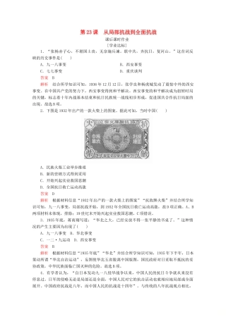高中历史 第八单元 中华民族的抗日战争和人民解放战争 第23课 从局部抗战到全面抗战课后课时作业 新人教版必修《中外历史纲要（上）》-新人教版高一必修历史试题