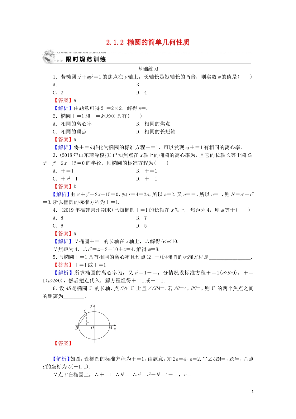 高中数学 第二章 圆锥曲线与方程 2.1.2 椭圆的简单几何性质课时规范训练 新人教A版选修1-1-新人教A版高二选修1-1数学试题_第1页