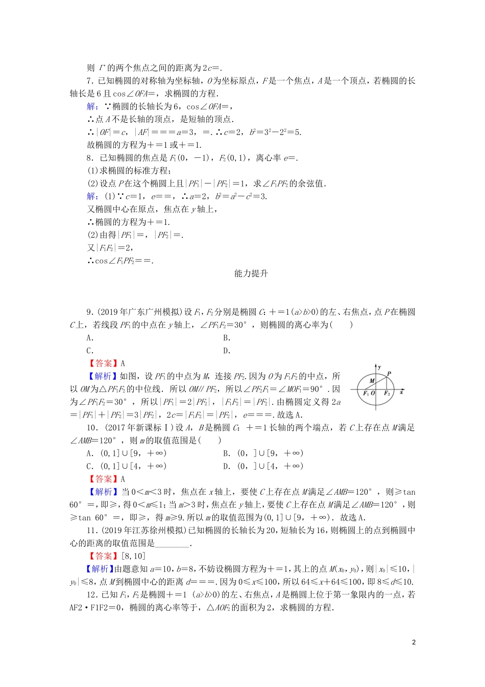 高中数学 第二章 圆锥曲线与方程 2.1.2 椭圆的简单几何性质课时规范训练 新人教A版选修1-1-新人教A版高二选修1-1数学试题_第2页