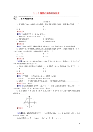 高中数学 第二章 圆锥曲线与方程 2.1.2 椭圆的简单几何性质课时规范训练 新人教A版选修1-1-新人教A版高二选修1-1数学试题