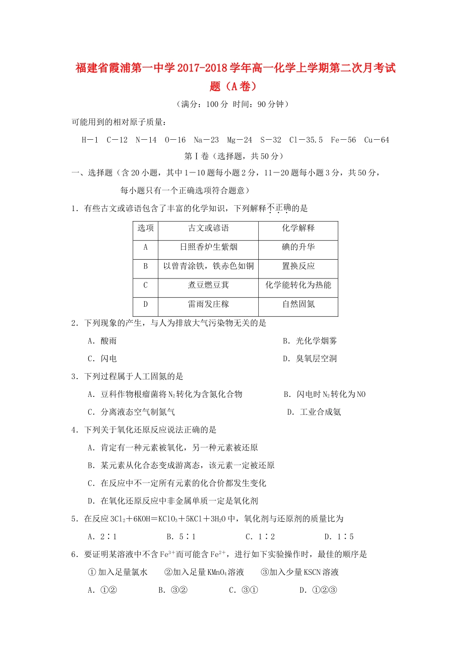 福建省宁德市霞浦县高一化学上学期第二次月考试题（A卷）-人教版高一全册化学试题_第1页