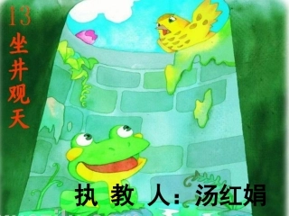 《坐井观天》教学课件