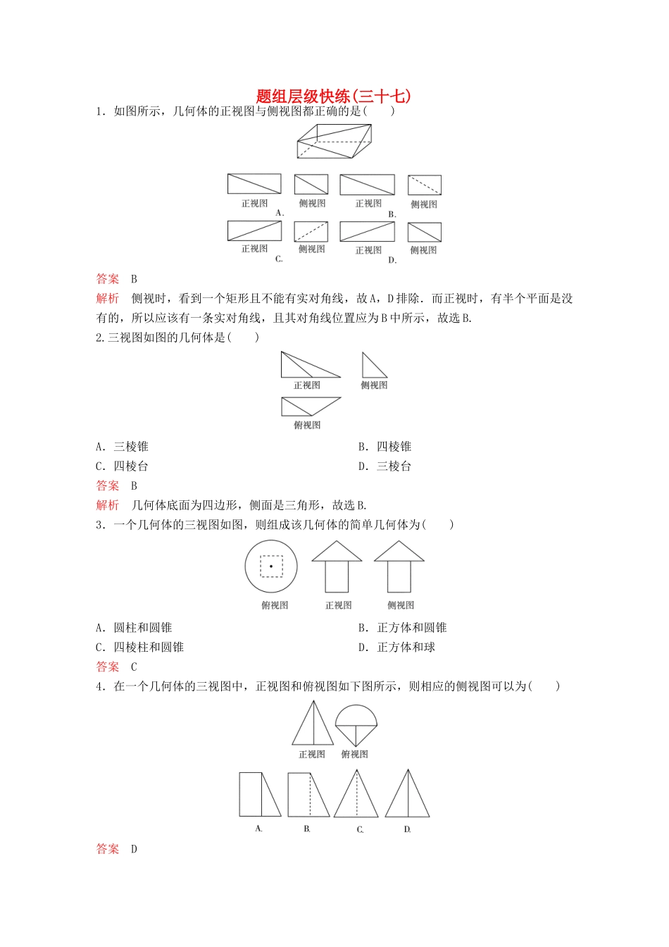 （新课标）高考数学大一轮复习 第八章 立体几何题组37 文-人教版高三全册数学试题_第1页