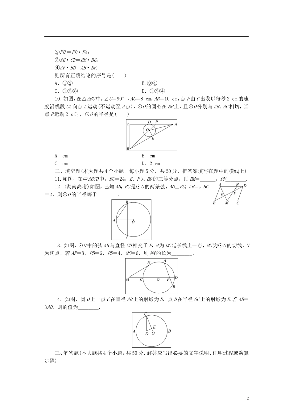 高中数学 阶段质量检测（一）相似三角形定理与圆幂定理 新人教B版选修4-1-新人教B版高二选修4-1数学试题_第2页