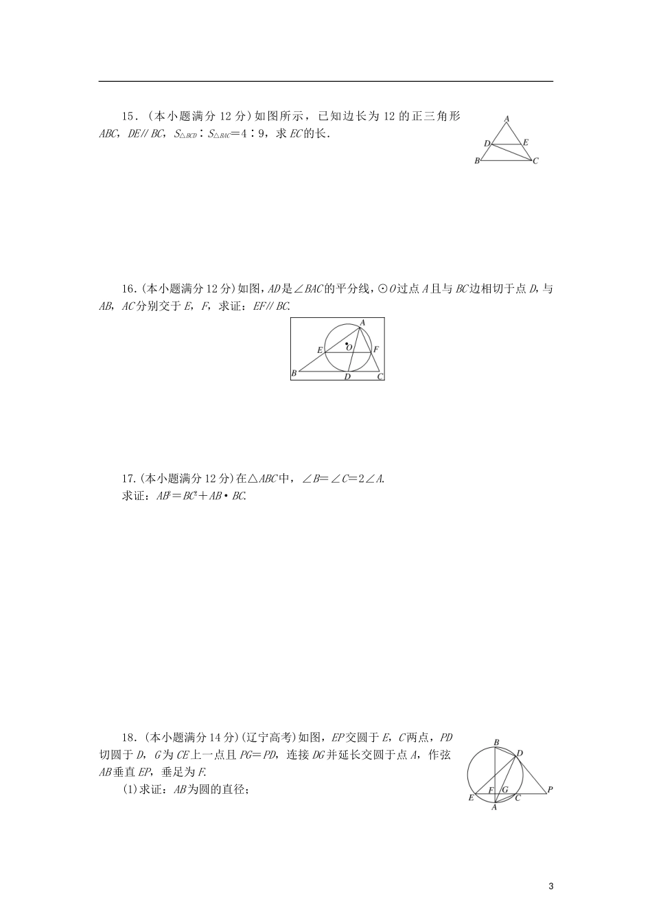 高中数学 阶段质量检测（一）相似三角形定理与圆幂定理 新人教B版选修4-1-新人教B版高二选修4-1数学试题_第3页
