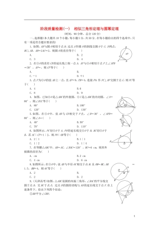 高中数学 阶段质量检测（一）相似三角形定理与圆幂定理 新人教B版选修4-1-新人教B版高二选修4-1数学试题