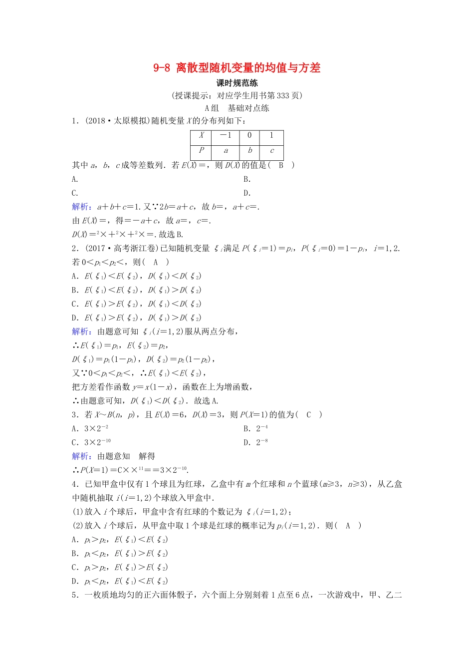 （新课标）高考数学一轮总复习 第九章 计数原理、概率、随机变量及其分布列 9-8 离散型随机变量的均值与方差课时规范练 理（含解析）新人教A版-新人教A版高三全册数学试题_第1页
