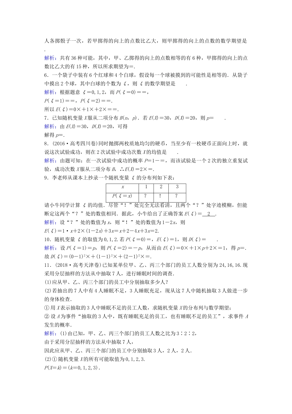 （新课标）高考数学一轮总复习 第九章 计数原理、概率、随机变量及其分布列 9-8 离散型随机变量的均值与方差课时规范练 理（含解析）新人教A版-新人教A版高三全册数学试题_第2页