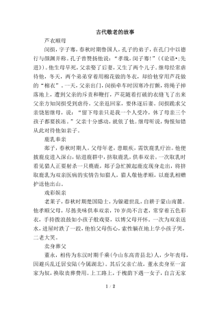 古代敬老的故事