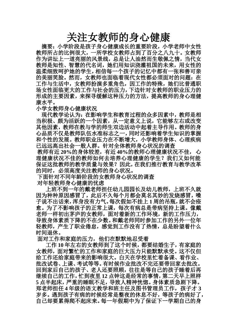 关注女教师的身心健康_第1页