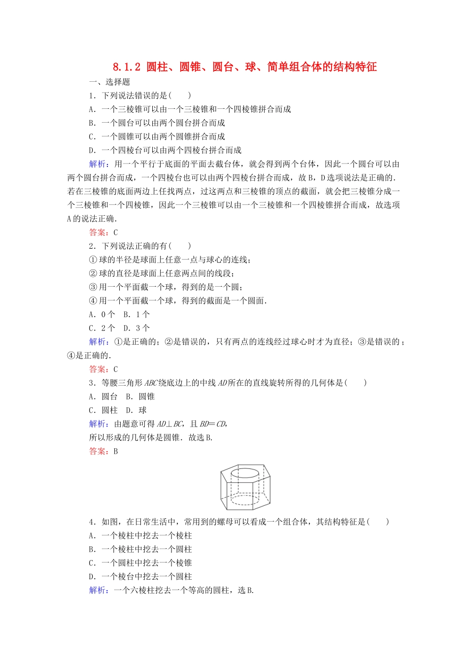 高中数学 第八章 立体几何初步 8.1.2 圆柱、圆锥、圆台、球、简单组合体的结构特征课时作业 新人教A版必修第二册-新人教A版高一第二册数学试题_第1页