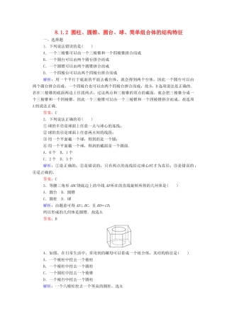 高中数学 第八章 立体几何初步 8.1.2 圆柱、圆锥、圆台、球、简单组合体的结构特征课时作业 新人教A版必修第二册-新人教A版高一第二册数学试题