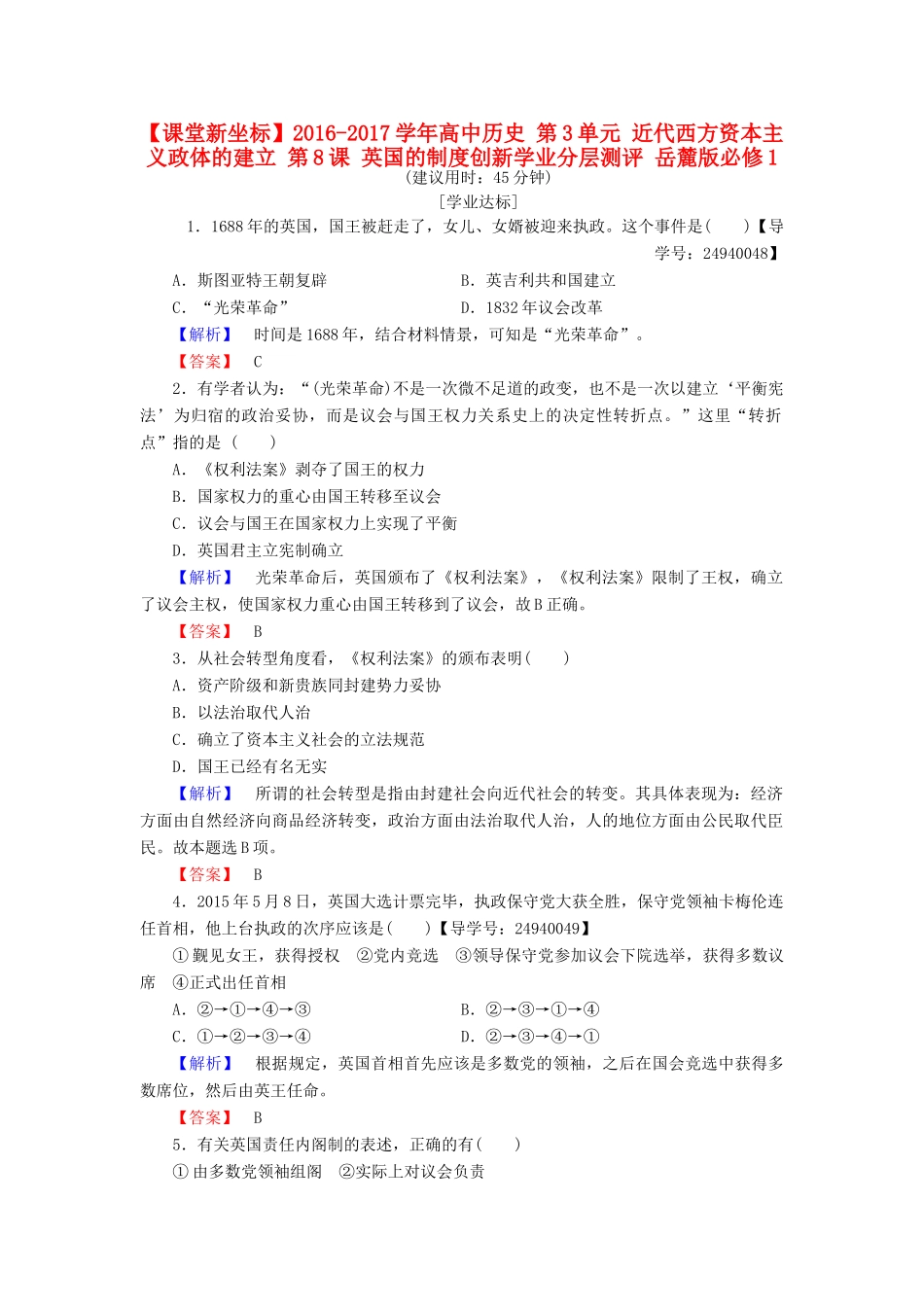 高中历史 第3单元 近代西方资本主义政体的建立 第8课 英国的制度创新学业分层测评 岳麓版必修1-岳麓版高一必修1历史试题_第1页