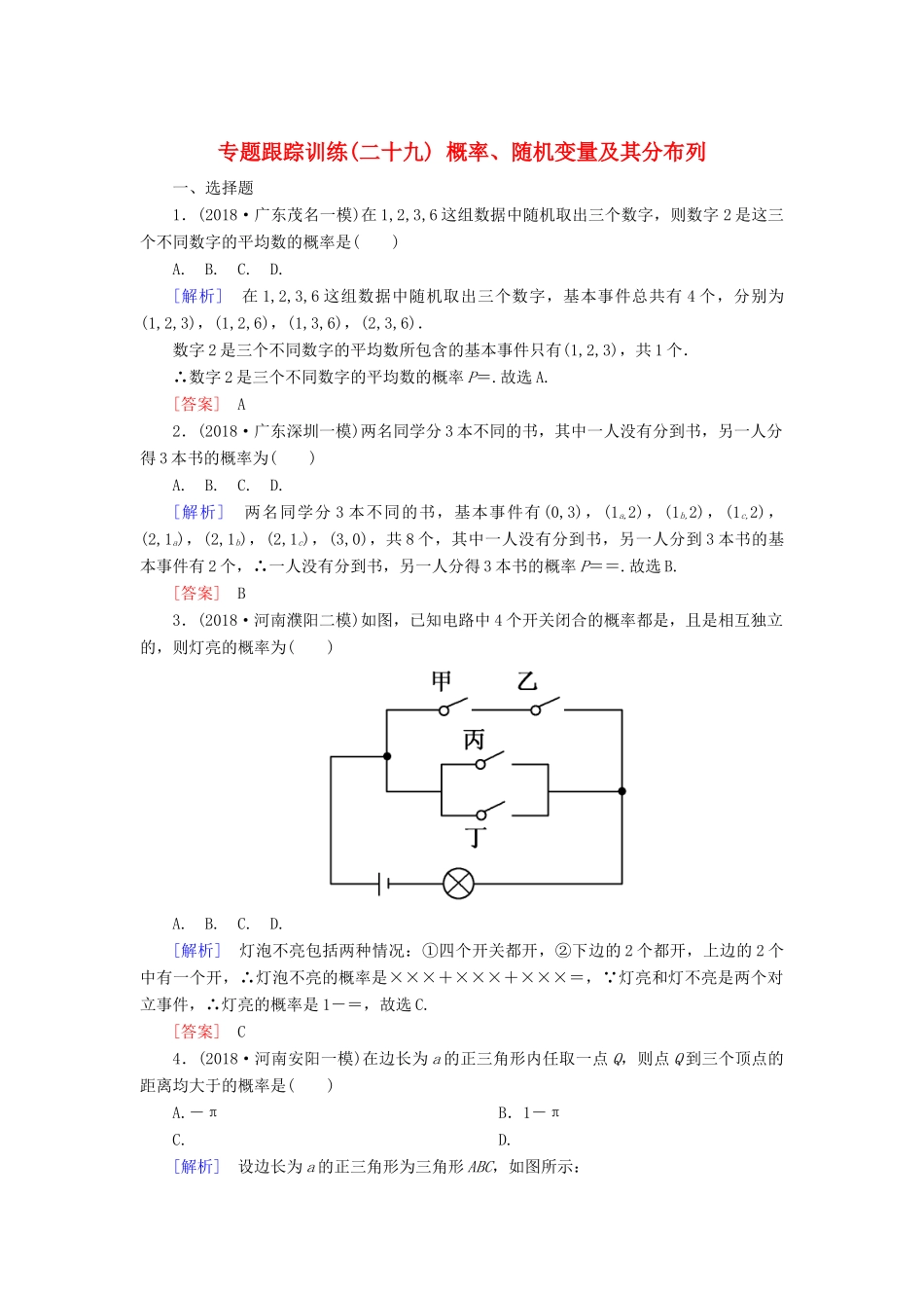 高考数学二轮复习 专题七 概率与统计 专题跟踪训练29 概率、随机变量及其分布列 理-人教版高三全册数学试题_第1页