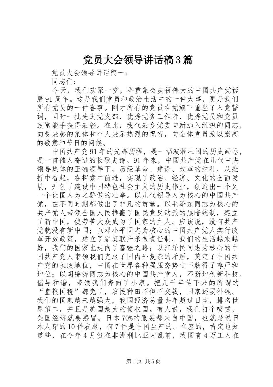 党员大会领导讲话发言稿3篇_第1页