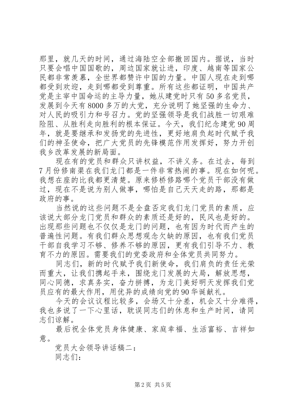 党员大会领导讲话发言稿3篇_第2页