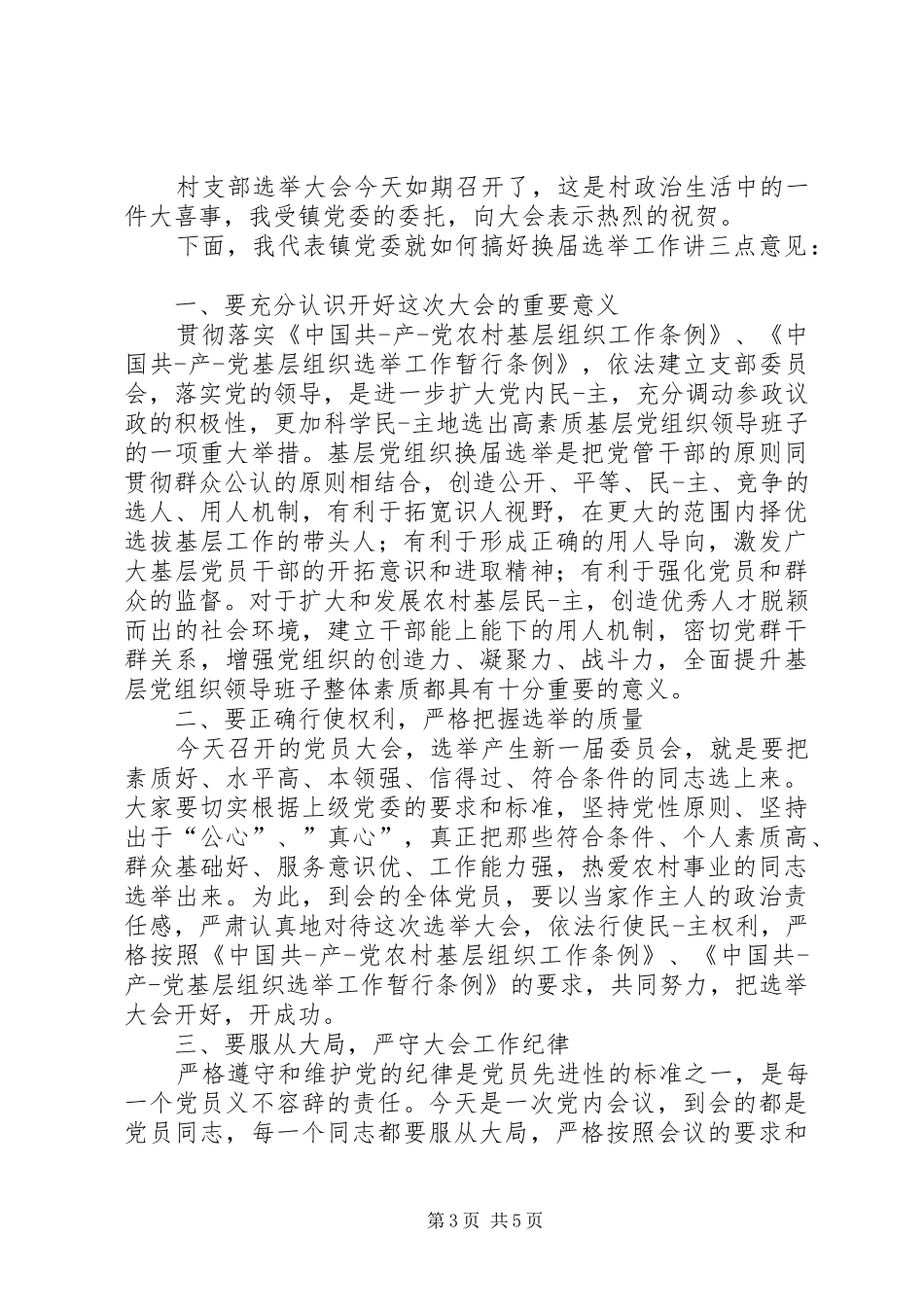 党员大会领导讲话发言稿3篇_第3页