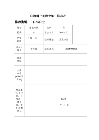 一年级一班美德好少年推荐表自立自强