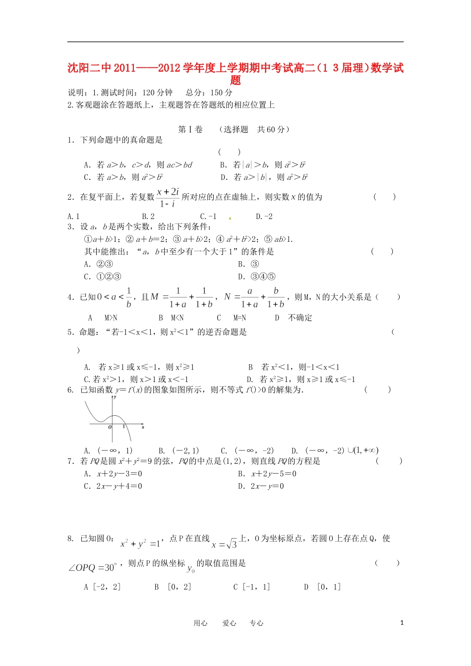 辽宁省沈阳二中11-12学年高二数学上学期期中考试 理【会员独享】_第1页