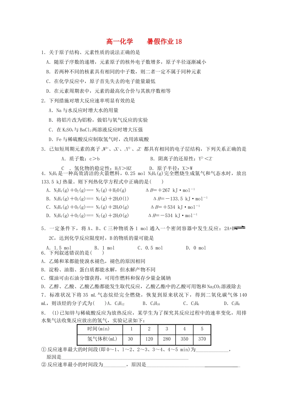 高一化学七月暑假作业18-人教版高一全册化学试题_第1页