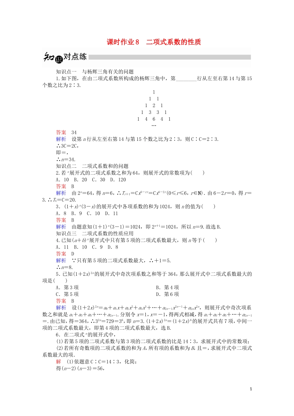 高中数学 1.3.2.1 二项式系数的性质课时作业（含解析）新人教A版选修2-3-新人教A版高二选修2-3数学试题_第1页