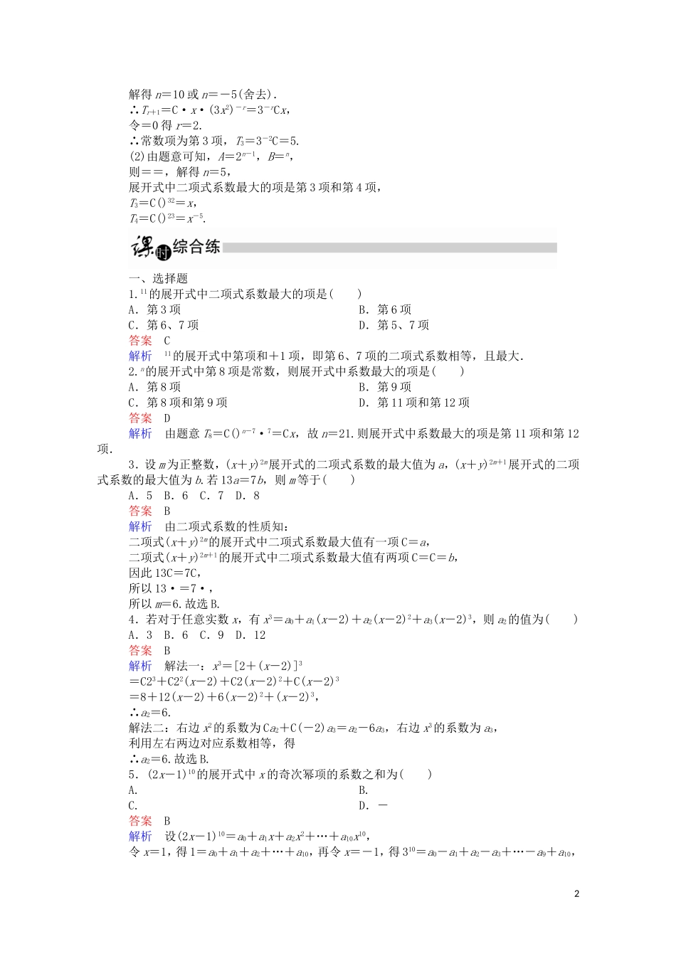 高中数学 1.3.2.1 二项式系数的性质课时作业（含解析）新人教A版选修2-3-新人教A版高二选修2-3数学试题_第2页