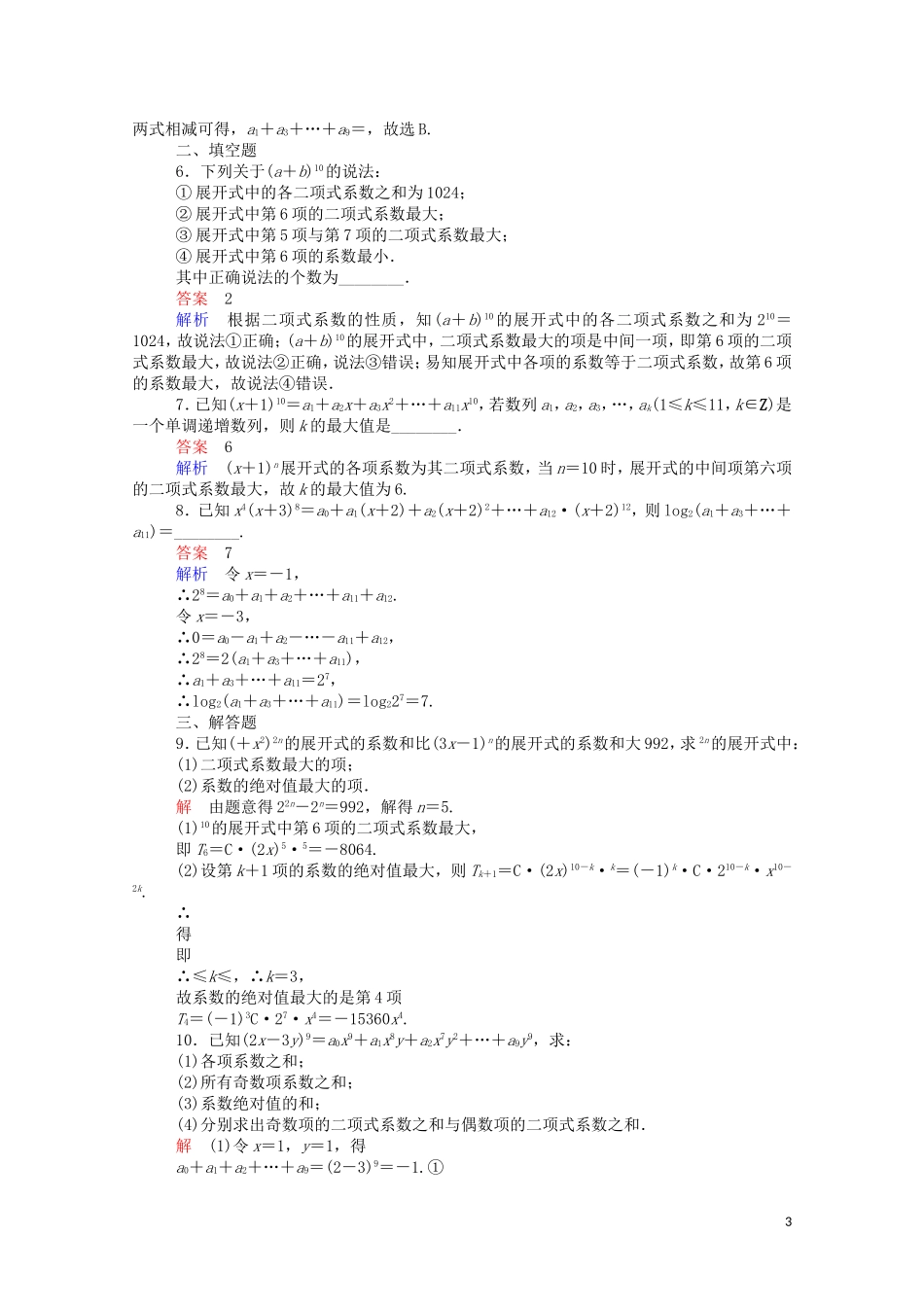 高中数学 1.3.2.1 二项式系数的性质课时作业（含解析）新人教A版选修2-3-新人教A版高二选修2-3数学试题_第3页