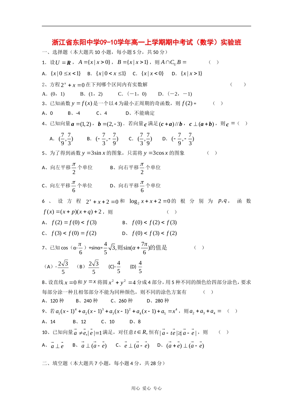 浙江省东阳中学09-10学年高一数学上学期期中考试（实验班缺答案)新人教版_第1页