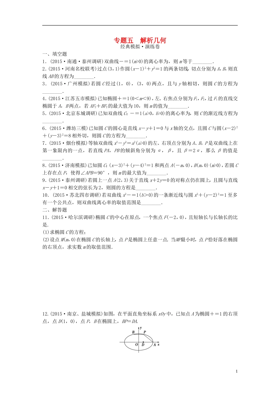 江苏省高三数学专题复习 专题五 解析几何模拟演练 文-人教版高三全册数学试题_第1页