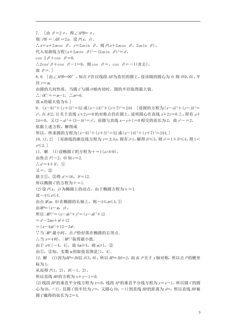 江苏省高三数学专题复习 专题五 解析几何模拟演练 文-人教版高三全册数学试题_第3页