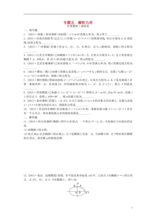 江苏省高三数学专题复习 专题五 解析几何模拟演练 文-人教版高三全册数学试题