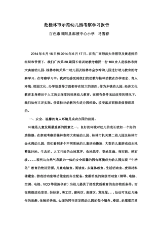 赴桂林市示范幼儿园考察学习报告