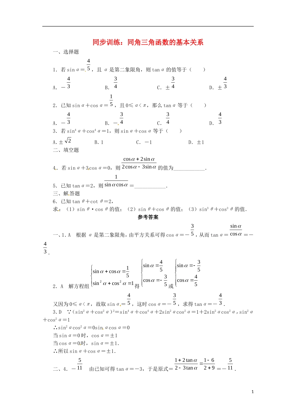 高中数学 3.1《同角三角函数的基本关系》同步演练 北师大版必修4-北师大版高二必修4数学试题_第1页