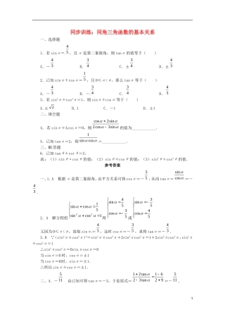 高中数学 3.1《同角三角函数的基本关系》同步演练 北师大版必修4-北师大版高二必修4数学试题