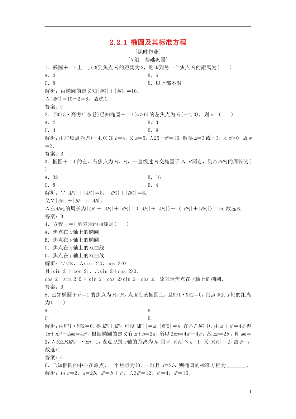 高中数学 第二章 圆锥曲线与方程 2.2 椭圆 2.2.1 椭圆及其标准方程优化练习 新人教A版选修2-1-新人教A版高二选修2-1数学试题_第1页