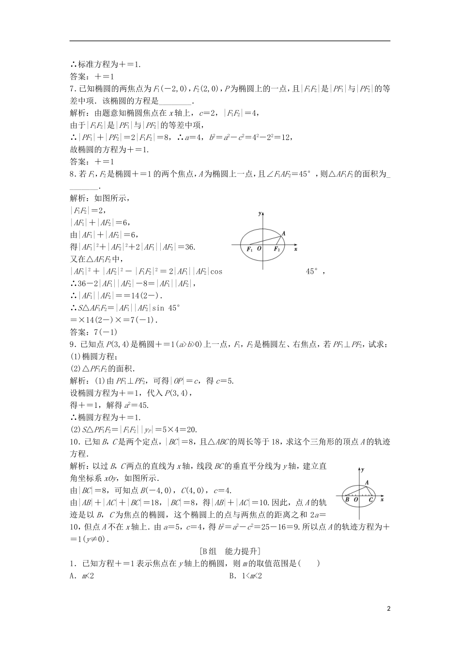 高中数学 第二章 圆锥曲线与方程 2.2 椭圆 2.2.1 椭圆及其标准方程优化练习 新人教A版选修2-1-新人教A版高二选修2-1数学试题_第2页