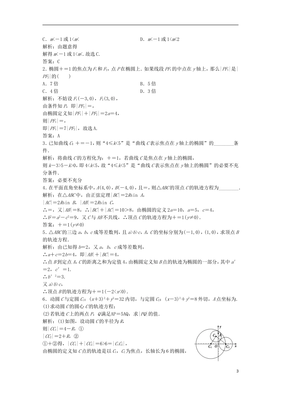 高中数学 第二章 圆锥曲线与方程 2.2 椭圆 2.2.1 椭圆及其标准方程优化练习 新人教A版选修2-1-新人教A版高二选修2-1数学试题_第3页