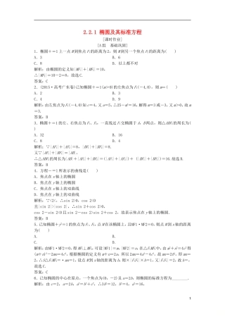 高中数学 第二章 圆锥曲线与方程 2.2 椭圆 2.2.1 椭圆及其标准方程优化练习 新人教A版选修2-1-新人教A版高二选修2-1数学试题