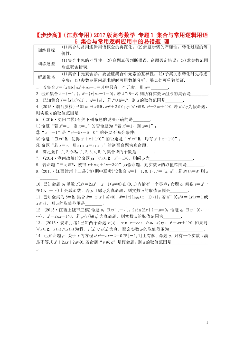 （江苏专用）高考数学 专题1 集合与常用逻辑用语 5 集合与常用逻辑应用中的易错题 理-人教版高三全册数学试题_第1页