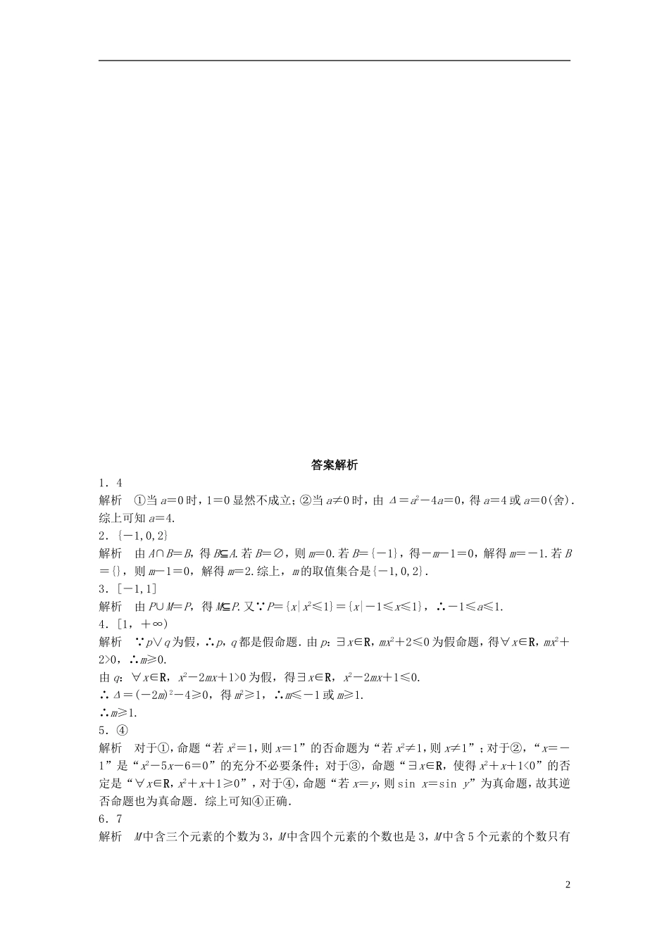 （江苏专用）高考数学 专题1 集合与常用逻辑用语 5 集合与常用逻辑应用中的易错题 理-人教版高三全册数学试题_第2页