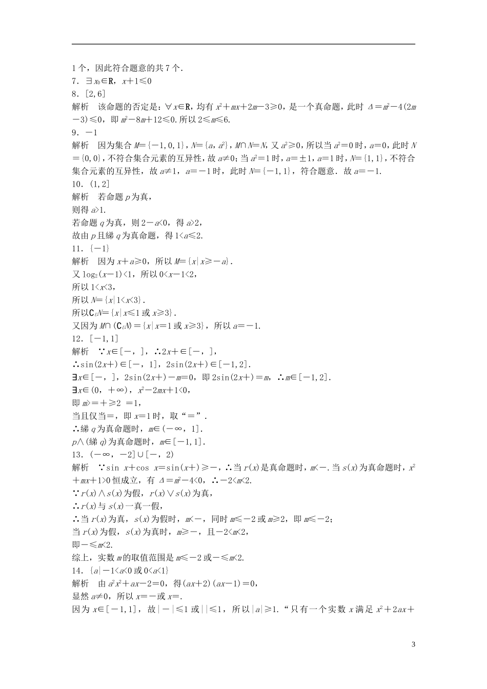 （江苏专用）高考数学 专题1 集合与常用逻辑用语 5 集合与常用逻辑应用中的易错题 理-人教版高三全册数学试题_第3页