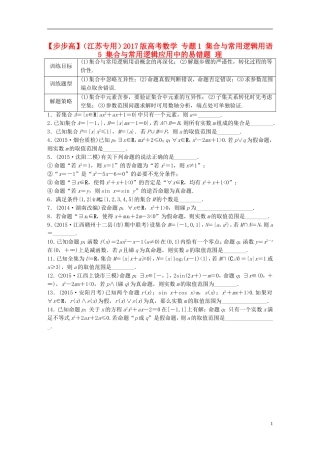 （江苏专用）高考数学 专题1 集合与常用逻辑用语 5 集合与常用逻辑应用中的易错题 理-人教版高三全册数学试题