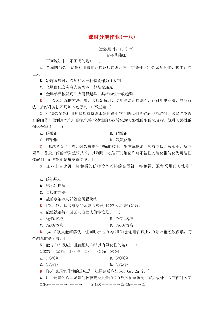 高中化学 课时分层作业18 铁、铜的获取及应用（含解析）苏教版必修1-苏教版高一必修1化学试题_第1页