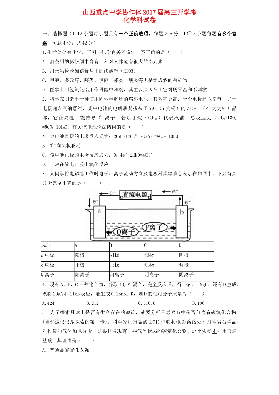 协作体高三化学上学期开学考试试题-人教版高三全册化学试题_第1页