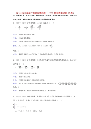 广东省东莞市高一数学下学期期末试卷（A卷）（含解析）-人教版高一全册数学试题