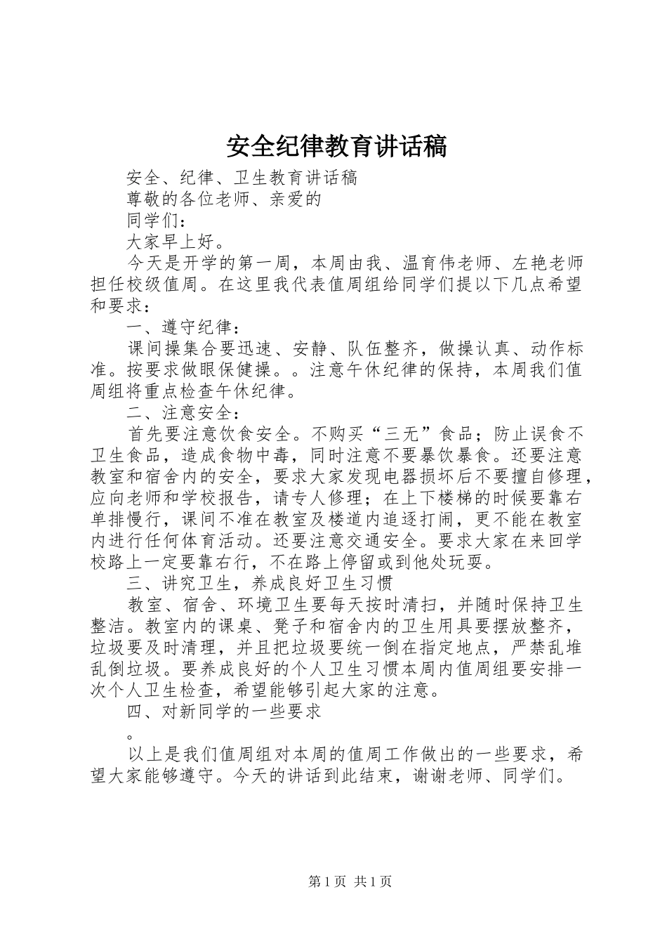 安全纪律教育的讲话稿 (2)_第1页