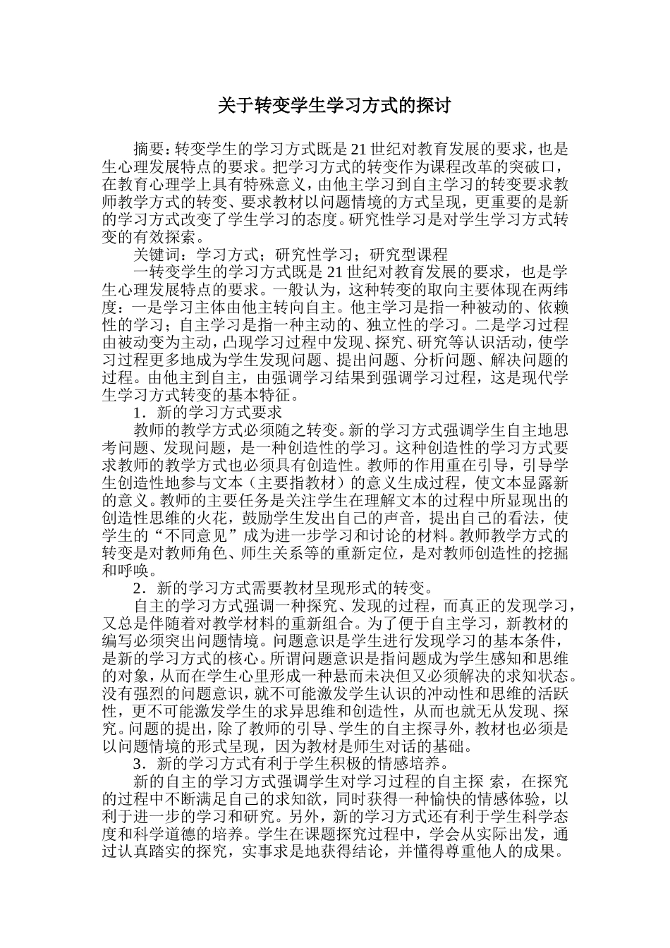 关于转变学生学习方式的探讨_第1页