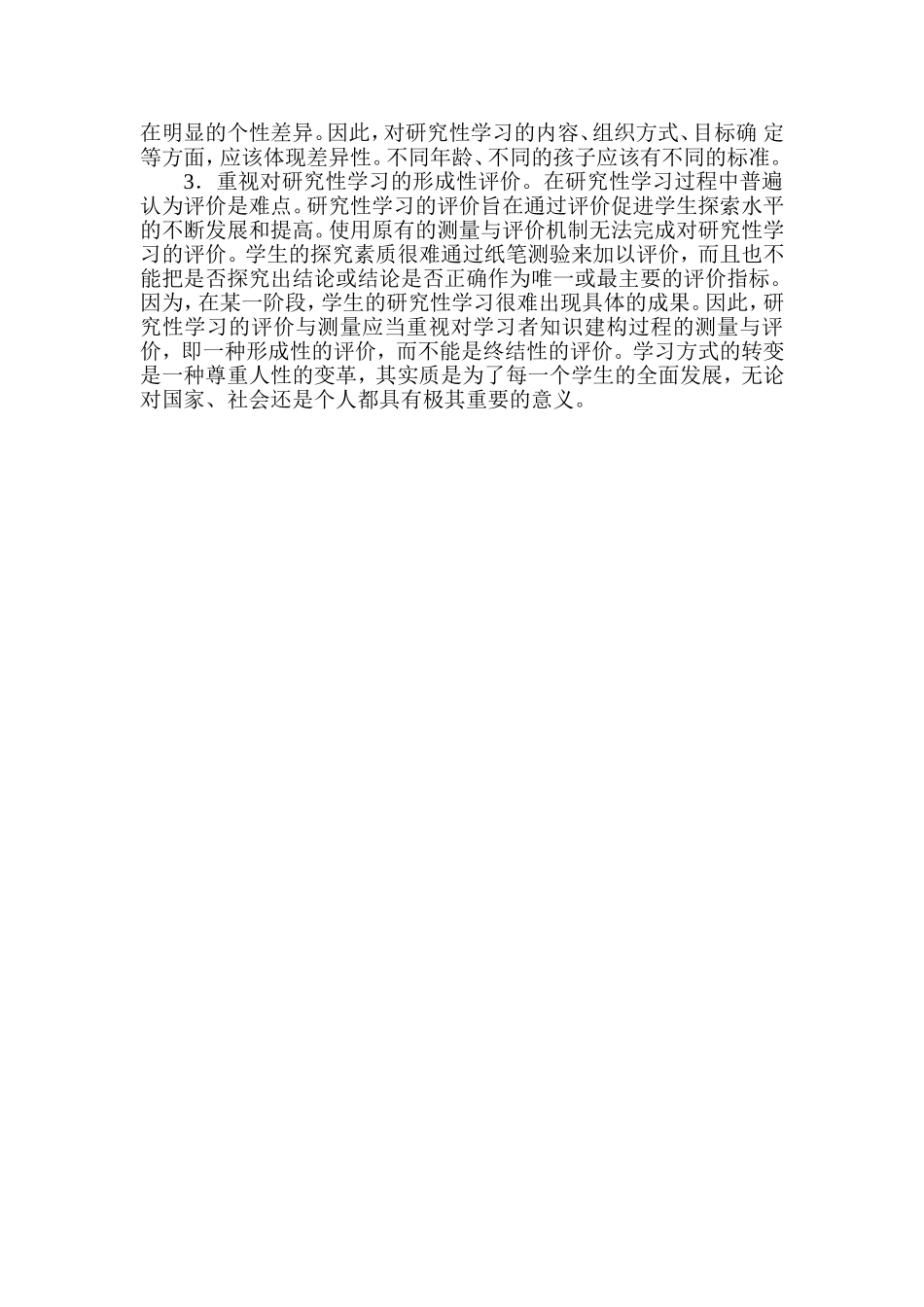 关于转变学生学习方式的探讨_第3页